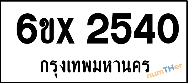 จองเลขทะเบียน 6ขx 2540 กรุงเทพมหานคร